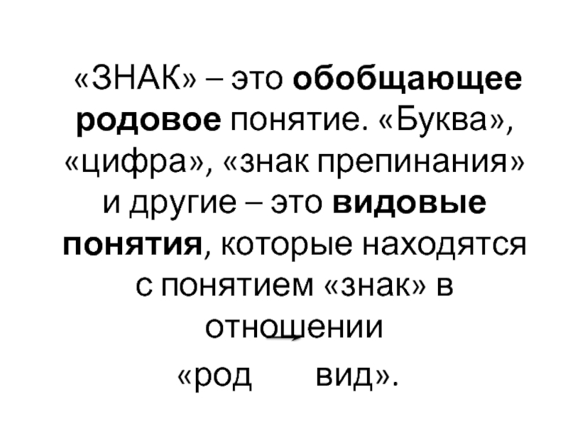 Понятие знака. Родовое понятие знак. Родовое понятие знак видовое понятие. Какие видовые понятия входят в родовое понятие знак. Назови родовое понятие для видового понятия цифра.