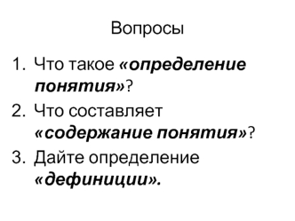 Вопросы