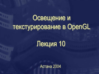 Освещение и текстурирование в OpenGL