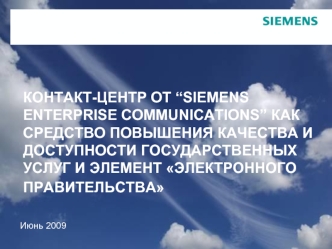 КОНТАКТ-ЦЕНТР ОТ “SIEMENS ENTERPRISE COMMUNICATIONS” КАК СРЕДСТВО ПОВЫШЕНИЯ КАЧЕСТВА И ДОСТУПНОСТИ ГОСУДАРСТВЕННЫХ УСЛУГ И ЭЛЕМЕНТ ЭЛЕКТРОННОГО ПРАВИТЕЛЬСТВА