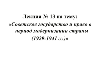 Советское государство и право в период модернизации страны (1929-1941)