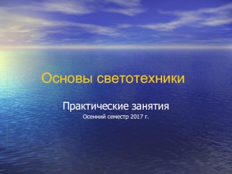 Основы светотехники