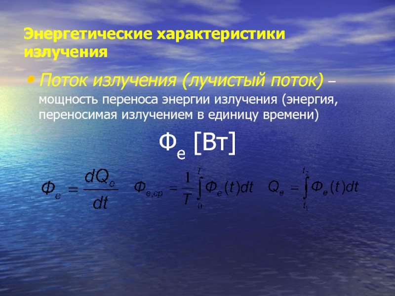 Энергия излучения. Поток излучения. Поток излучения мощность излучения. Поток энергии излучения. Поток лучистой энергии.