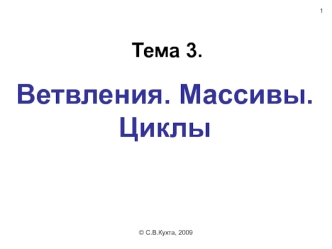 Тема 3. Ветвления. Массивы. Циклы