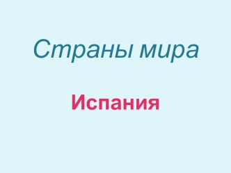 Страны мира