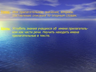 Тема:  Имя прилагательное; значение, вопросы.        Составление описания по опорным словам.