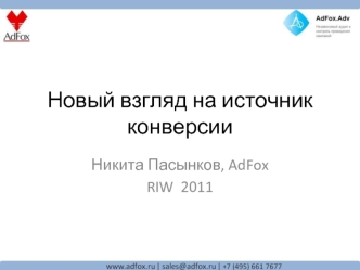 Новый взгляд на источник конверсии