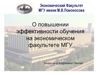 О повышении эффективности обучения на экономическом факультете МГУ