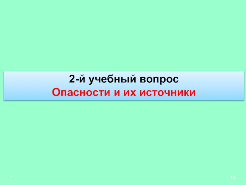 2 том опасные вопросы