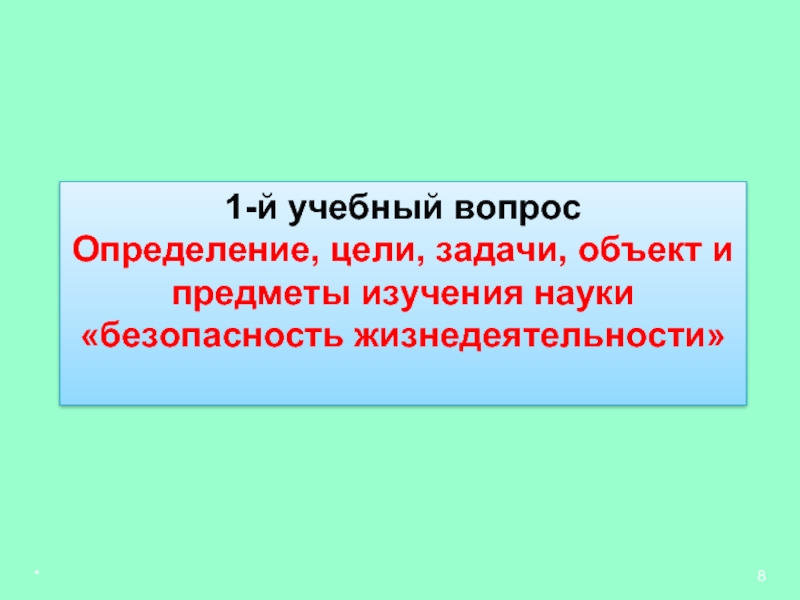 Наука изучающая жизнедеятельность. Учебный вопрос это определение.