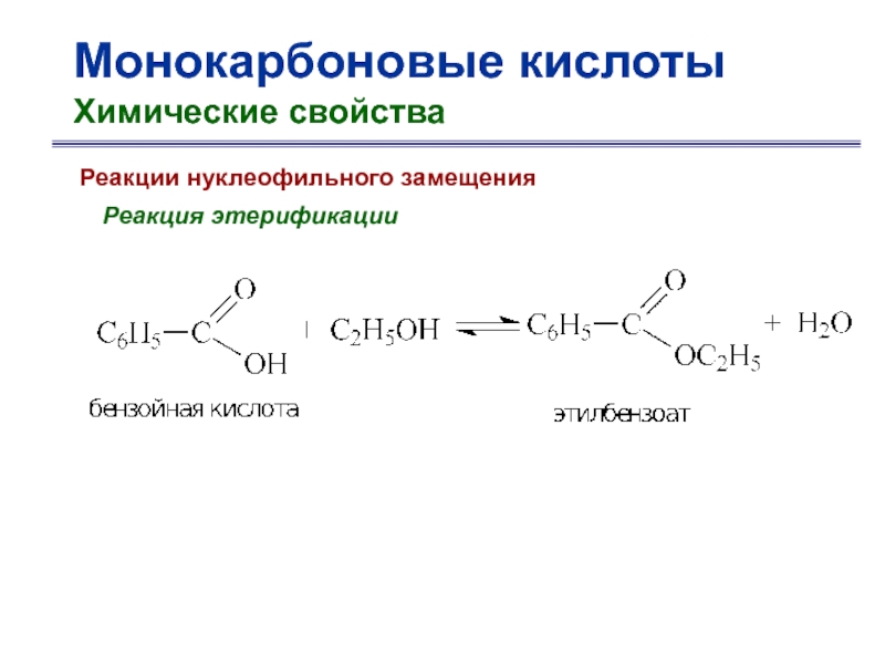 В ходе этерификации карбоновые кислоты реагируют. Уравнение реакции этерификации для бензойной кислоты. Реакция этерификации для дикарбоновых кислот. Продукт этерификации карбоновых кислот. Реакция этерификации монокарбоновых кислот.