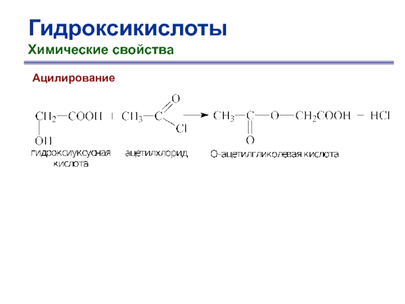 Альфа гидроксикислоты. Химические свойства оксикислот. Реакция этерификации гидроксикислот. Ацилирование оксикислот. Гидроксикислоты молочная кислота.