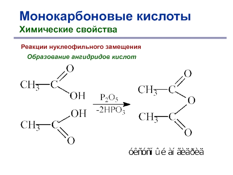Бутановая кислота образуется. Реакция образования ангидридов карбоновых кислот. Реакции образования карбоновых кислот. Образование ангидрида карбоновой кислоты. Образование ангидридов из карбоновых кислот.