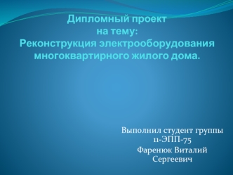 Реконструкция электрооборудования многоквартирного жилого дома