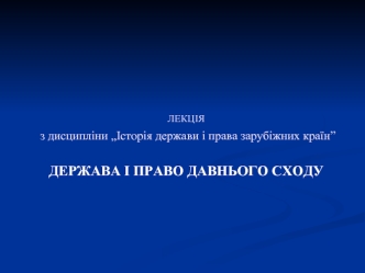 Держава і право Давнього Сходу