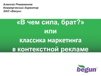 В чем сила, брат?
или
классика маркетинга
в контекстной рекламе