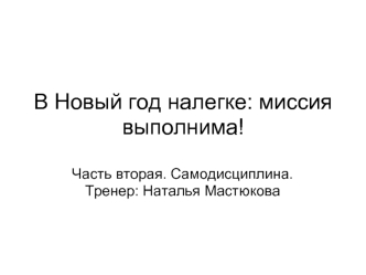 В Новый год налегке: миссия выполнима!