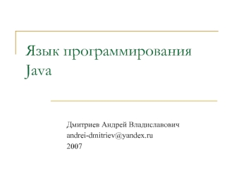 Язык программирования Java