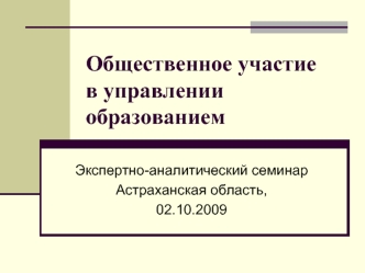 Общественное участие в управлении образованием