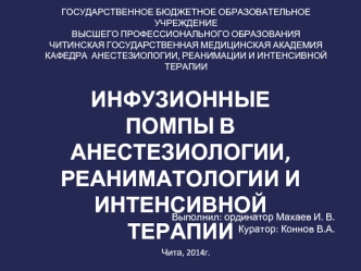 ИНФУЗИОННЫЕ ПОМПЫ В АНЕСТЕЗИОЛОГИИ, РЕАНИМАТОЛОГИИ И ИНТЕНСИВНОЙ ТЕРАПИИ