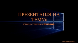 Історія створення Windows