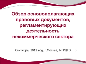 Обзор основополагающих правовых документов, регламентирующих деятельность некоммерческого сектора