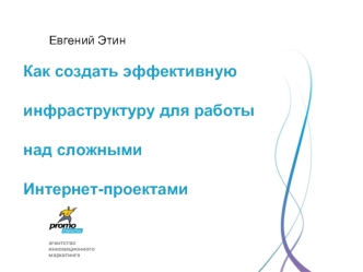 Как создать эффективную инфраструктуру для работы над сложными 
Интернет-проектами