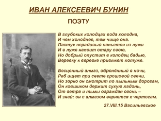 ИВАН АЛЕКСЕЕВИЧ БУНИНПОЭТУ