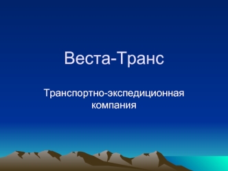 Веста-Транс