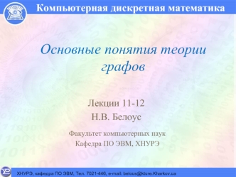 Основные понятия теории графов. (Лекции 11-12)