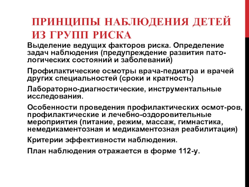 Принципы наблюдения. Наблюдение за ребенком из группы риска. Медицинские программы наблюдения за детьми. Основные принципы наблюдения на выборах.