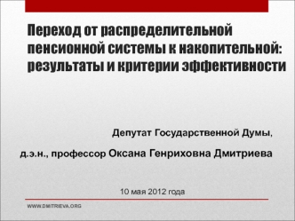 Переход от распределительной пенсионной системы к накопительной: результаты и критерии эффективности