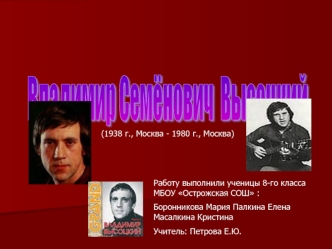 Владимир Семёнович
 Высоцкий