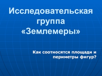 Исследовательская группаЗемлемеры