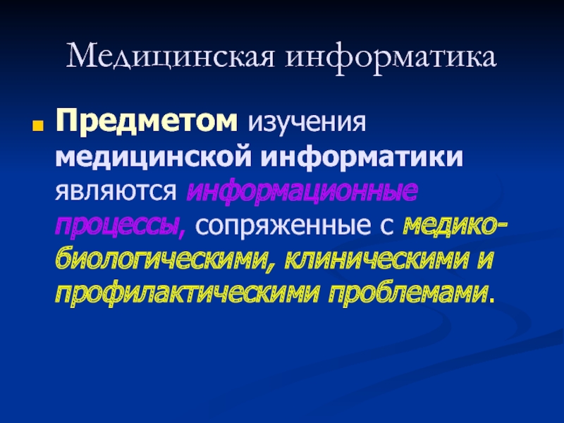 Медицинская информатика презентация