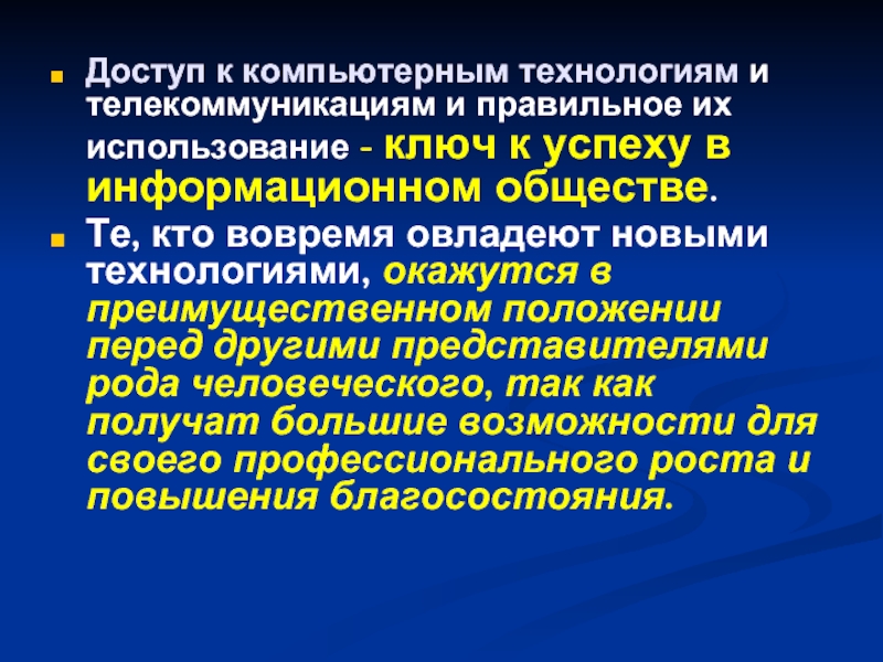 Что обеспечит использование компьютеров в информационном обществе