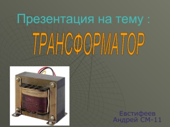 Трансформатор. Устройство трансформатора