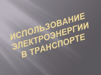 Использование электроэнергии в транспорте