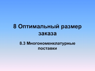 8 Оптимальный размер заказа