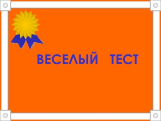 ВЕСЕЛЫЙ   ТЕСТ