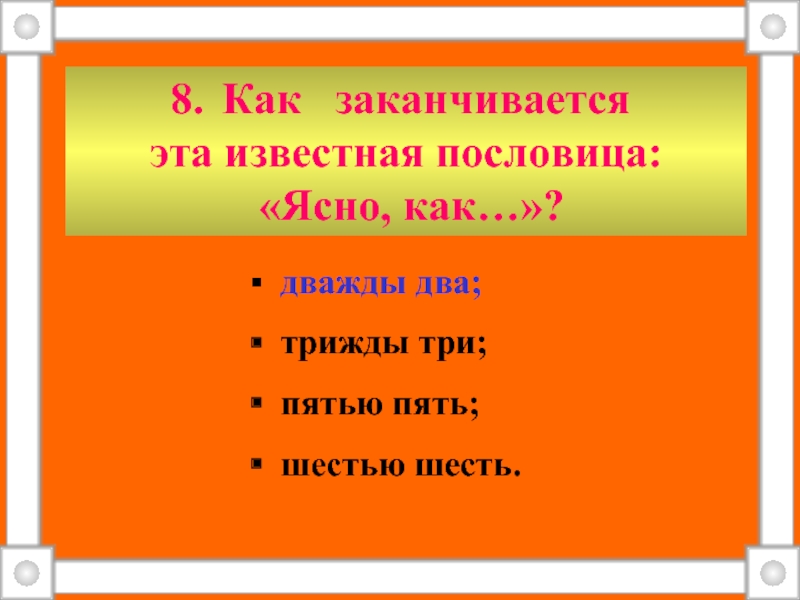 Как это заканчивается. Как заканчивается пословица ясно как. Как заканчивается известная пословица ясно как. Как заканчивается презентация.