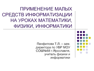 ПРИМЕНЕНИЕ МАЛЫХ СРЕДСТВ ИНФОРМАТИЗАЦИИ НА УРОКАХ МАТЕМАТИКИ, ФИЗИКИ, ИНФОРМАТИКИ