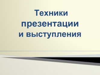 Техники презентации и выступления