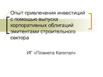 Опыт привлечения инвестиций с помощью выпуска корпоративных облигаций эмитентами строительного сектора