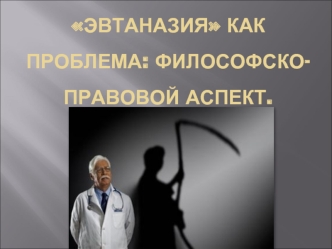 Эвтаназия, как проблема. Философско-правовой аспект