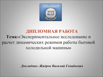 Экспериментальное исследование и расчет динамических режимов работы бытовой холодильной машины