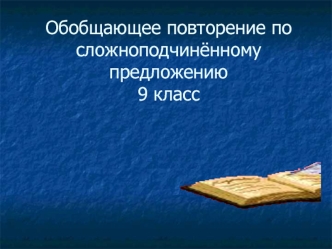 Обобщающее повторение по сложноподчинённому предложению9 класс