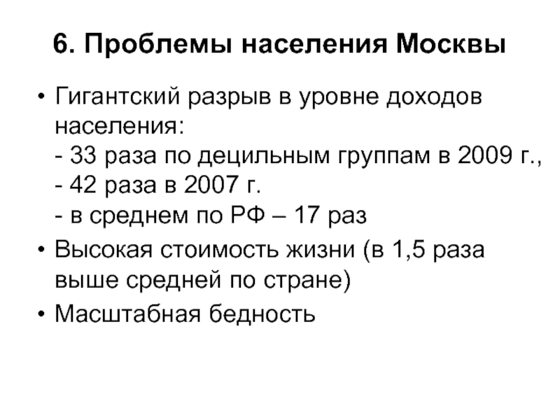 Проблемы населения. Проблемы населения Москвы. Проблемы Москвы для жителей. Население Москвы кратко. Население Москвы 2007.