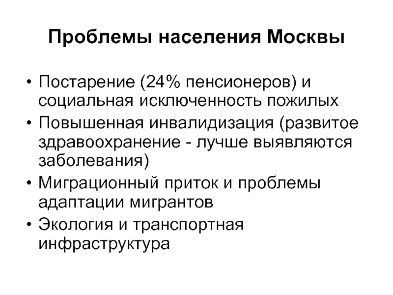 Проблемы москвы. Проблемы Москвы для жителей. Проблемы населения. Основные проблемы Москвы. Проблемы МСК.