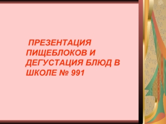 ПРЕЗЕНТАЦИЯ ПИЩЕБЛОКОВ И ДЕГУСТАЦИЯ БЛЮД В ШКОЛЕ № 991